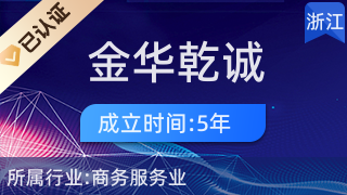 金華乾誠經(jīng)濟信息咨詢 助力企業(yè)與個人在商務(wù)信息咨詢領(lǐng)域精準導(dǎo)航